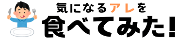 気になるアレを食べてみた！